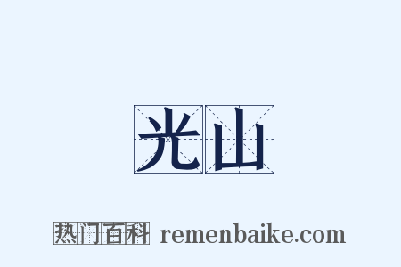 光山是什么意思的图片